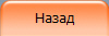 Назад